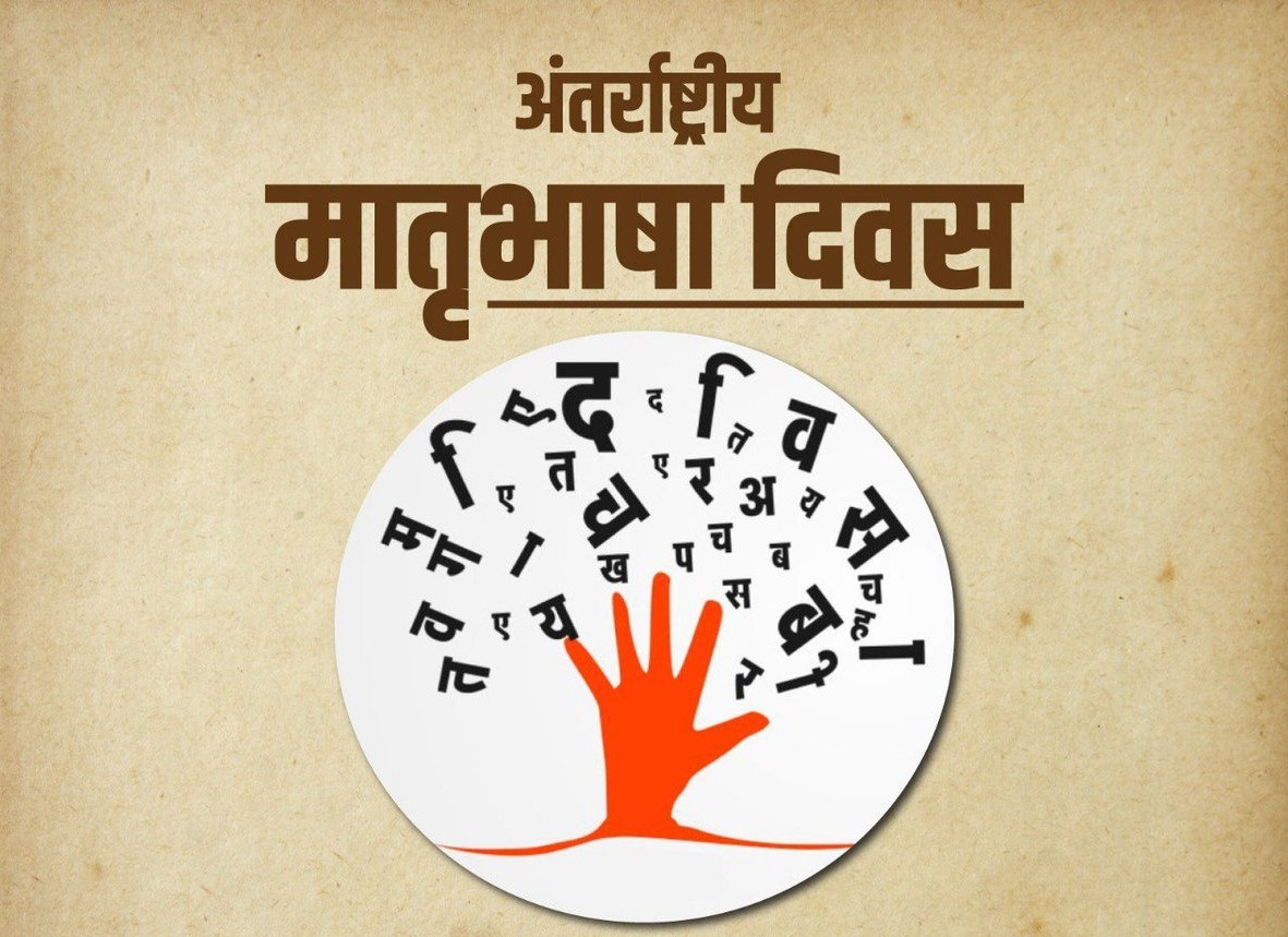 मातृभाषा दिवस पर संज्ञान - 5 का आयोजन, जानिए क्या होगा ख़ास - विश्व संवाद  केंद्र, भोपाल