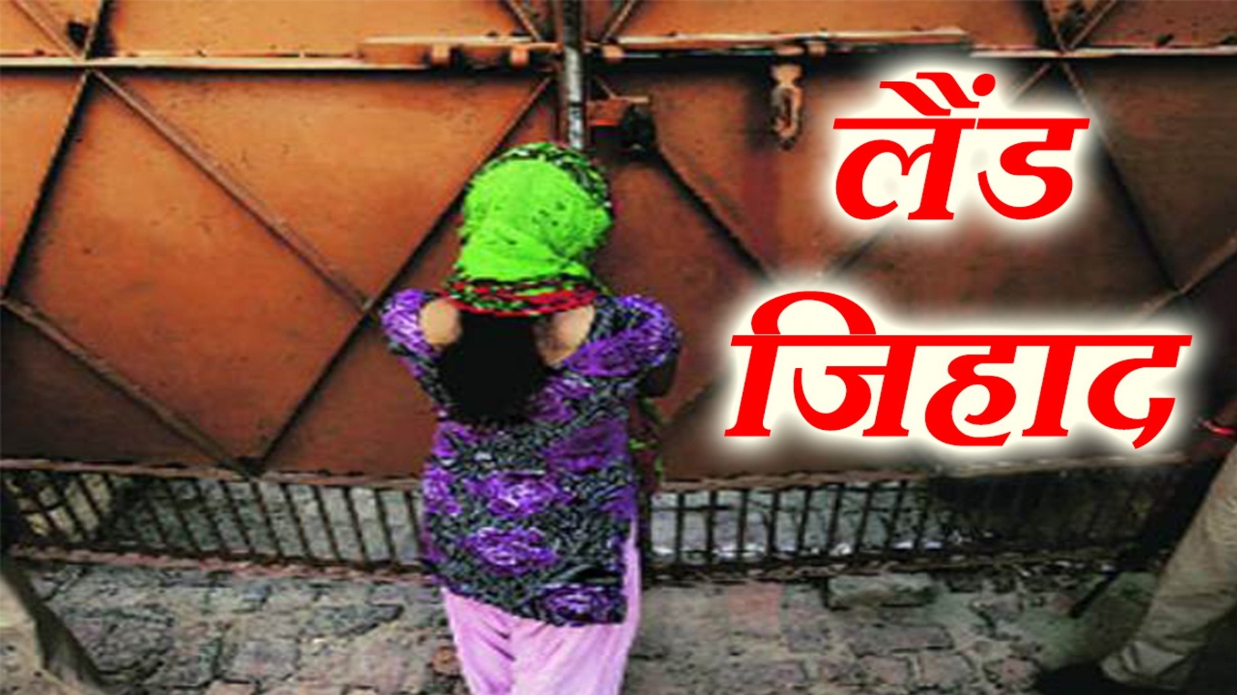 लैंड जिहाद _1  