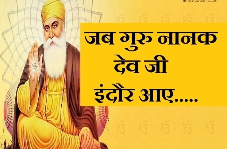 गुरु नानक देव जी 