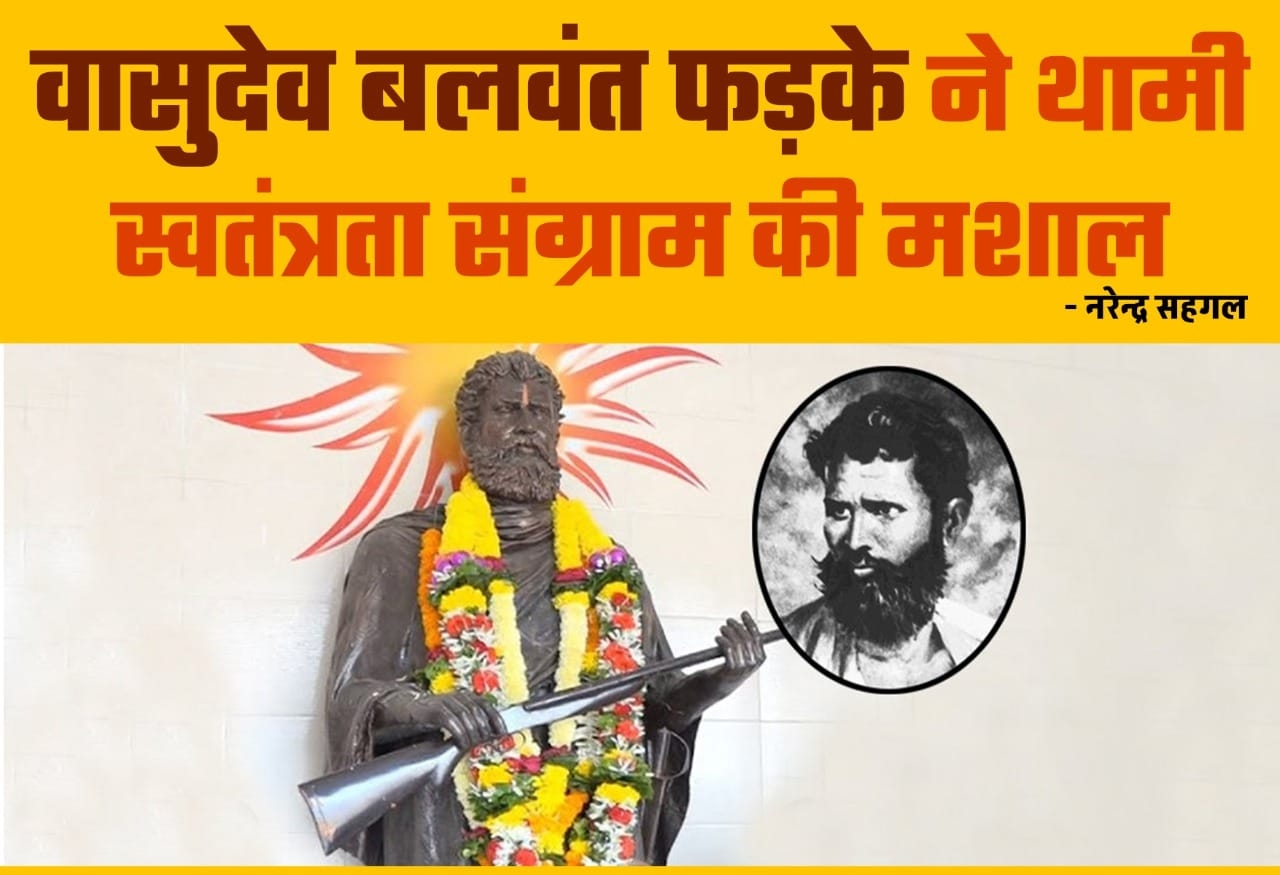 वासुदेव बलवंत सह्गl 
