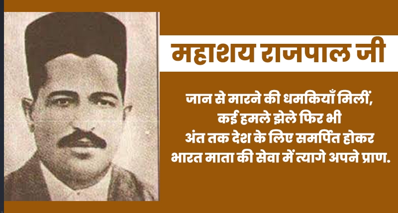 महाशय राजपाल जी 
