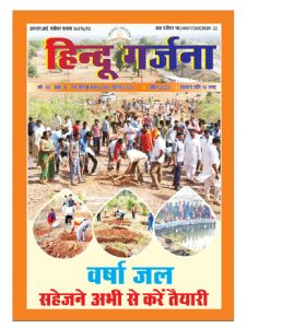 अब मोबाइल पर ही पढ़ सकते हैं हिन्दू गर्जना