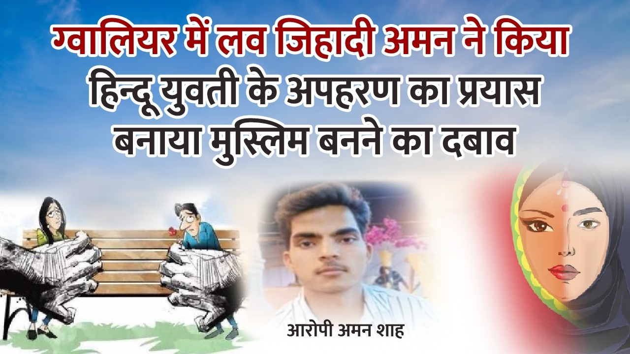 ग्वालियर लव जिहाद 