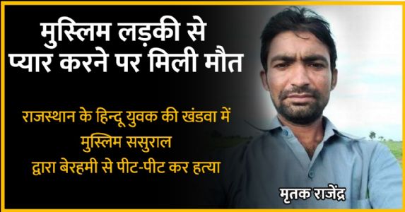 मुस्‍लिम लड़की से प्‍यार करने पर मिली मौत
