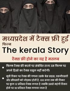 मध्यप्रदेश में टैक्स फ्री हुई फिल्म The kerala story