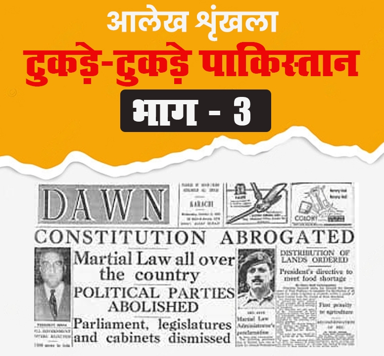 टुकड़े टुकड़े पाकिस्तान 3 
