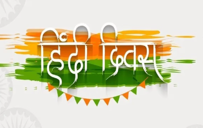 हिंदी दिवस 