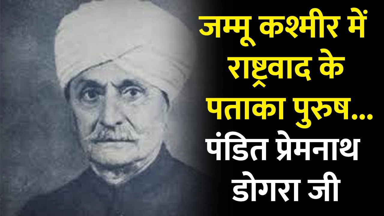 pandit premnath dogra ji 