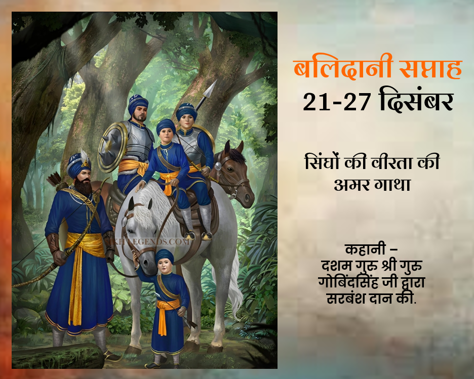 veer baal diwas 