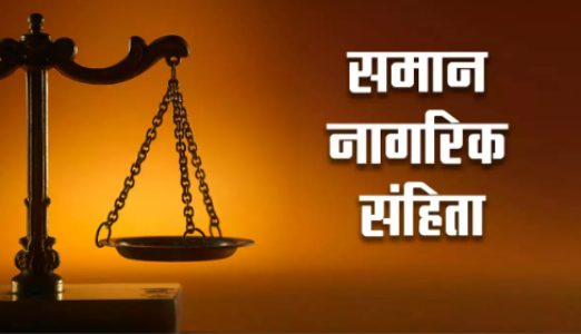 समान नागरिक संहिता कानून, सुरक्षित और अनुशासित भारत की नींव रखेगा