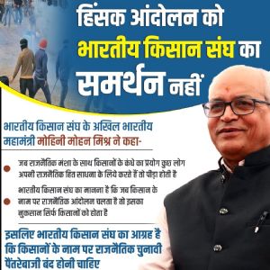 हिंसक आंदोलन को भारतीय किसान संघ का समर्थन नहीं