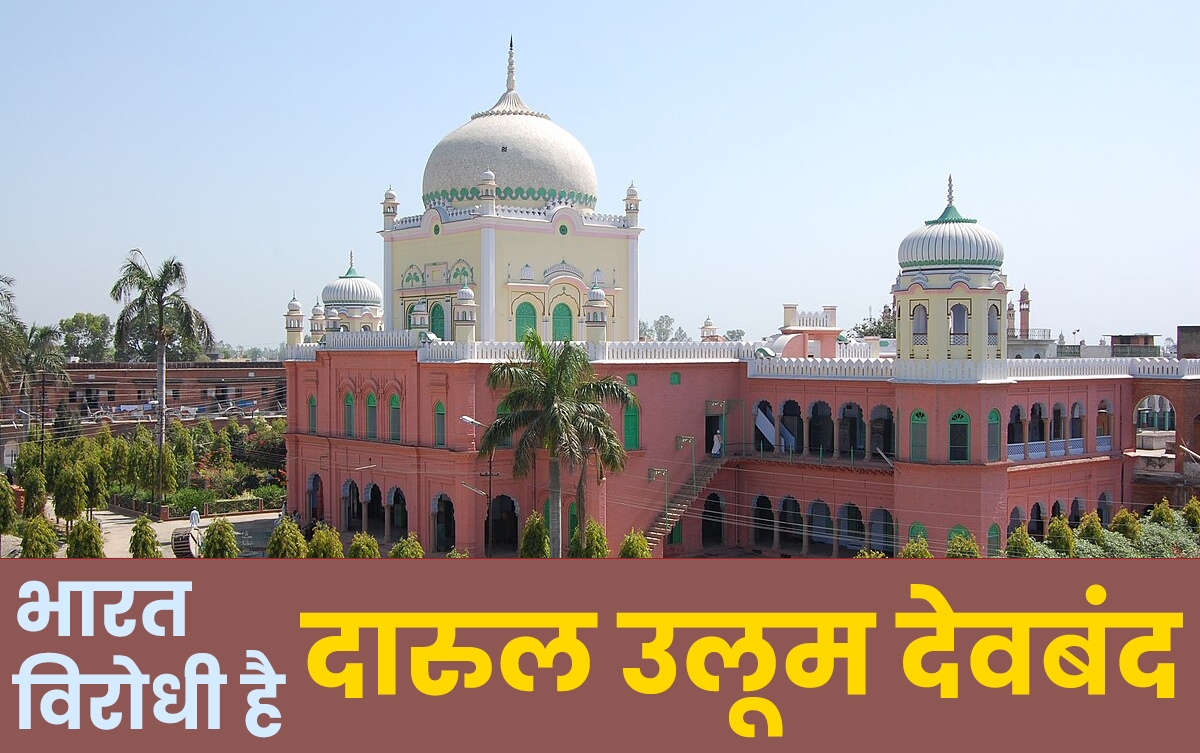 दारुल उलूम देवबंद 