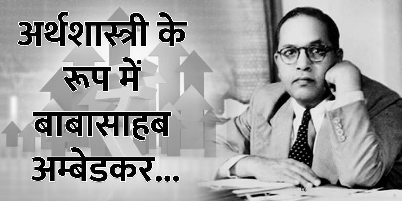 babasahab ambedakr babasahab ambedakr