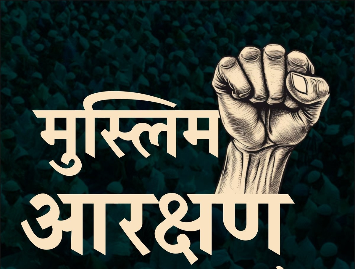 मुस्लिम आरक्षण 
