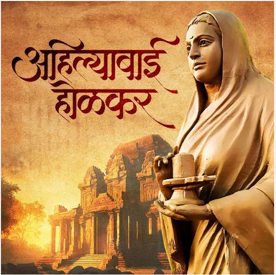 अहिल्याबाई होलकर 