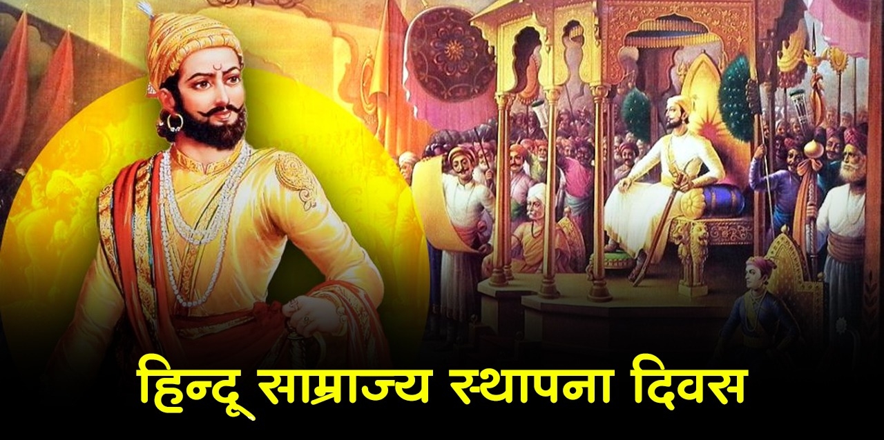hindu samrajya sthapana diwas 