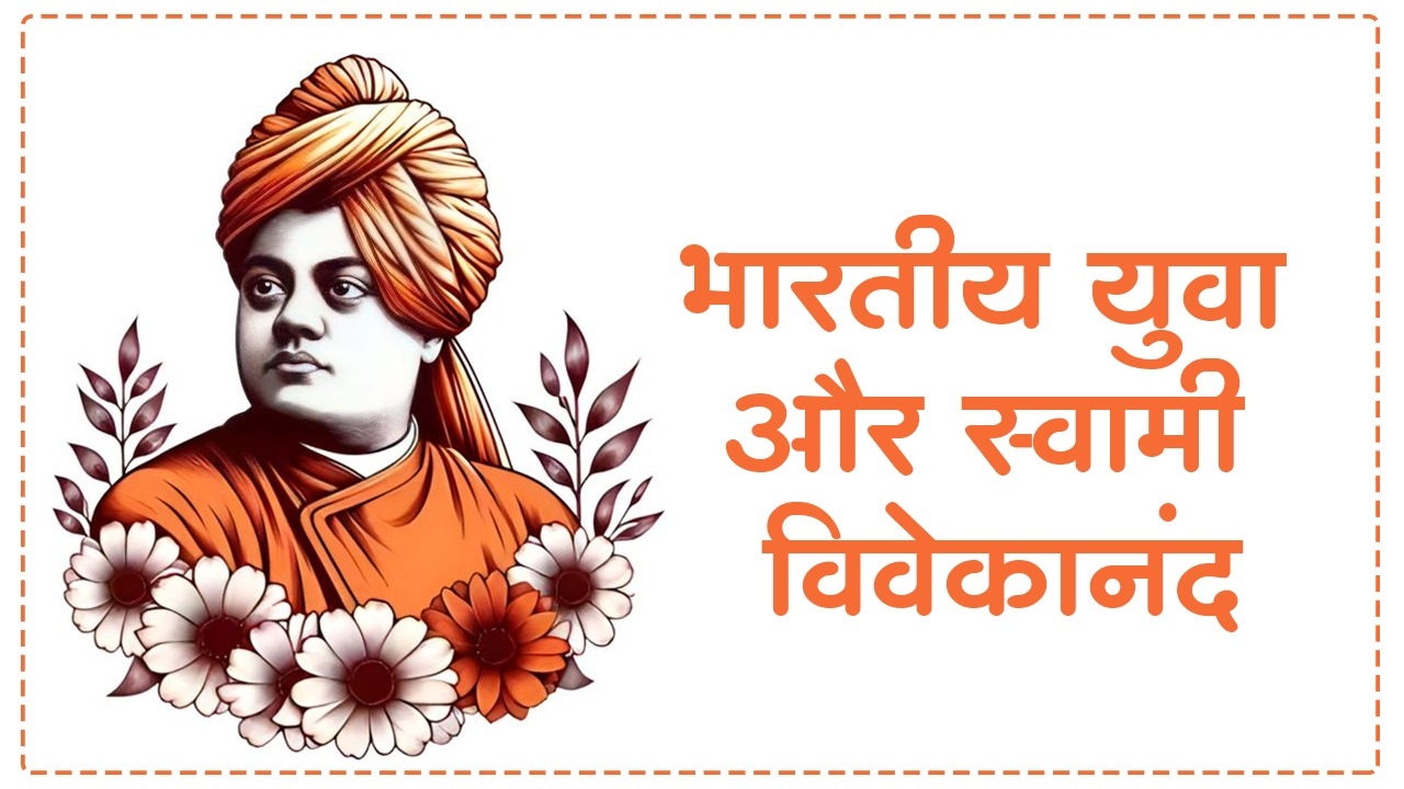  Swami Vivekanand Jayanti