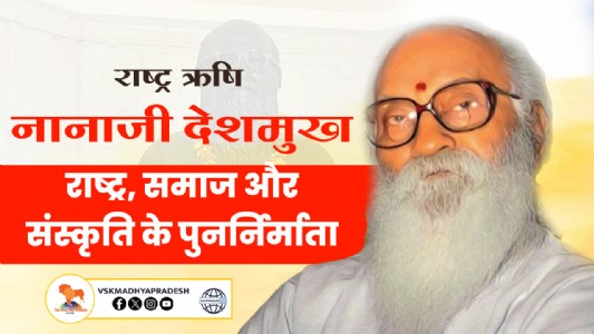 राष्ट्र ऋषि नानाजी देशमुख : राष्ट्र, समाज और संस्कृति के पुनर्निर्माता
