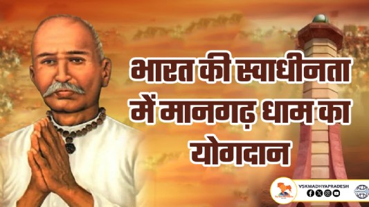 भारत की स्वाधीनता में मानगढ़ धाम का योगदान