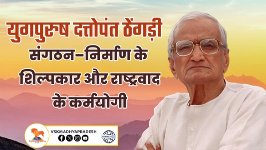 युगपुरुष दत्तोपंत ठेंगड़ी : संगठन–निर्माण के शिल्पकार और राष्ट्रवाद के कर्मयोगी