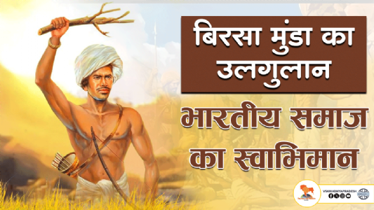 बिरसा मुंडा का उलगुलान – भारतीय समाज का स्वाभिमान