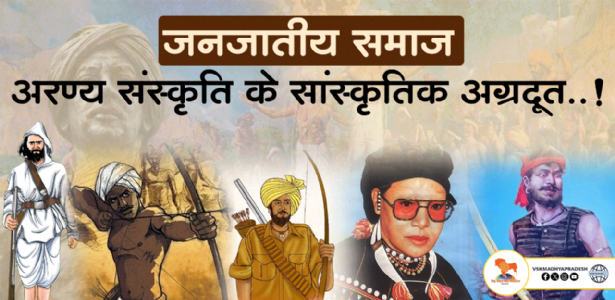 जनजातीय समाजः अरण्य संस्कृति के सांस्कृतिक अग्रदूत..!