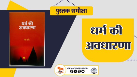 पुस्तक समीक्षा : “धर्म की अवधारणा” - रंगा हरि