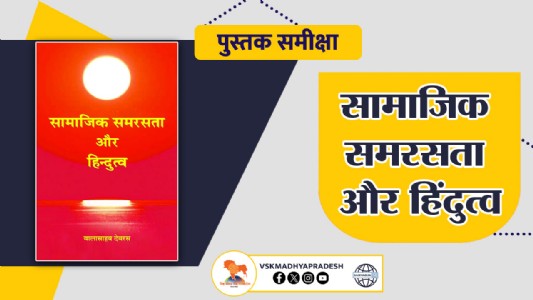 पुस्तक समीक्षा - सामाजिक समरसता और हिंदुत्व’