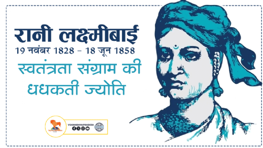 रानी लक्ष्मीबाई : स्वतंत्रता संग्राम की धधकती ज्योति