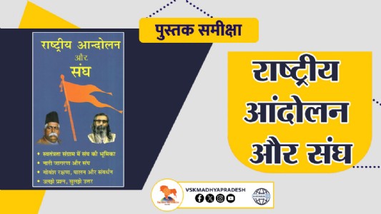 पुस्तक समीक्षा - राष्ट्रीय आंदोलन और संघ