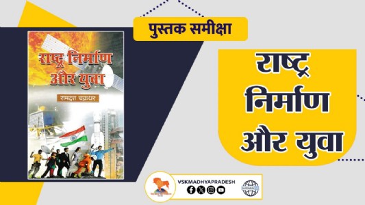 पुस्तक समीक्षा: राष्ट्र निर्माण और युवा