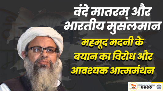 वंदे मातरम् और भारतीय मुसलमान: महमूद मदनी के बयान का विरोध और आवश्यक आत्ममंथन