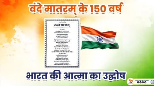 वंदे मातरम् के 150 वर्ष : भारत की आत्मा का उद्घोष