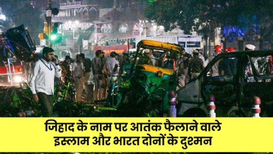 जिहाद के नाम पर आतंक फैलाने वाले इस्लाम और भारत दोनों के दुश्मन.