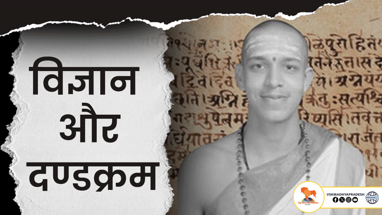 विज्ञान और दण्डक्रम