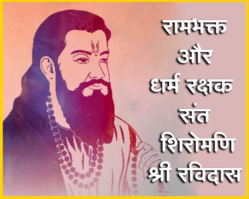 Sant Ravidas Ji