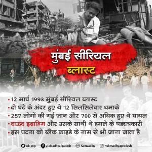 12 मार्च 1993 मुम्बई सीरियल ब्लास्ट की दर्दनाक यादें '257 मौत, 713 घायल'