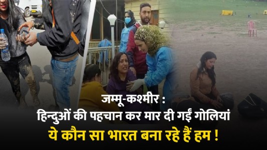 जम्‍मू-कश्‍मीर : हिन्‍दुओं की पहचान कर मार दी गईं गोलियां, ये कौन सा भारत बना रहे हैं हम !