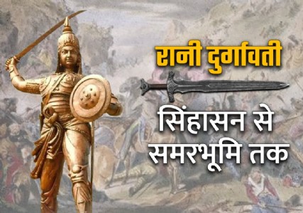 रानी दुर्गावतीः सिंहासन से समरभूमि तक