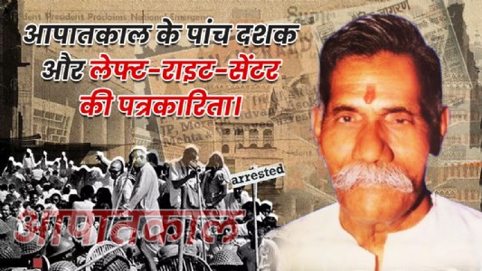 आपातकाल के पांच दशक और लेफ्ट-राइट-सेंटर की पत्रकारिता।