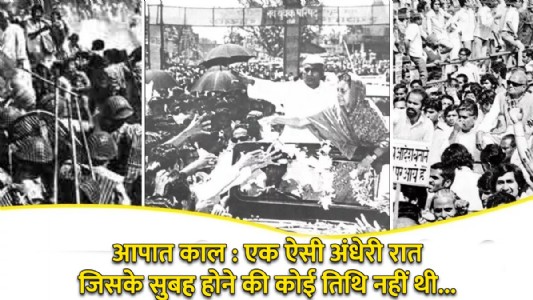 आपात काल : एक ऐसी अंधेरी रात जिसकी कोई सुबह नहीं थी.