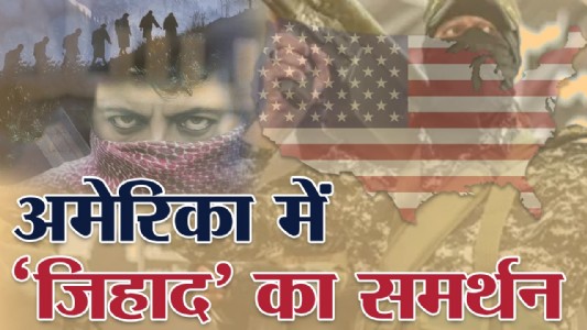 अमेरिका में ‘जिहाद’ का समर्थन : हदीका मलिक ने कहा- 'ये जिहाद, सब अल्लाह के लिए है'