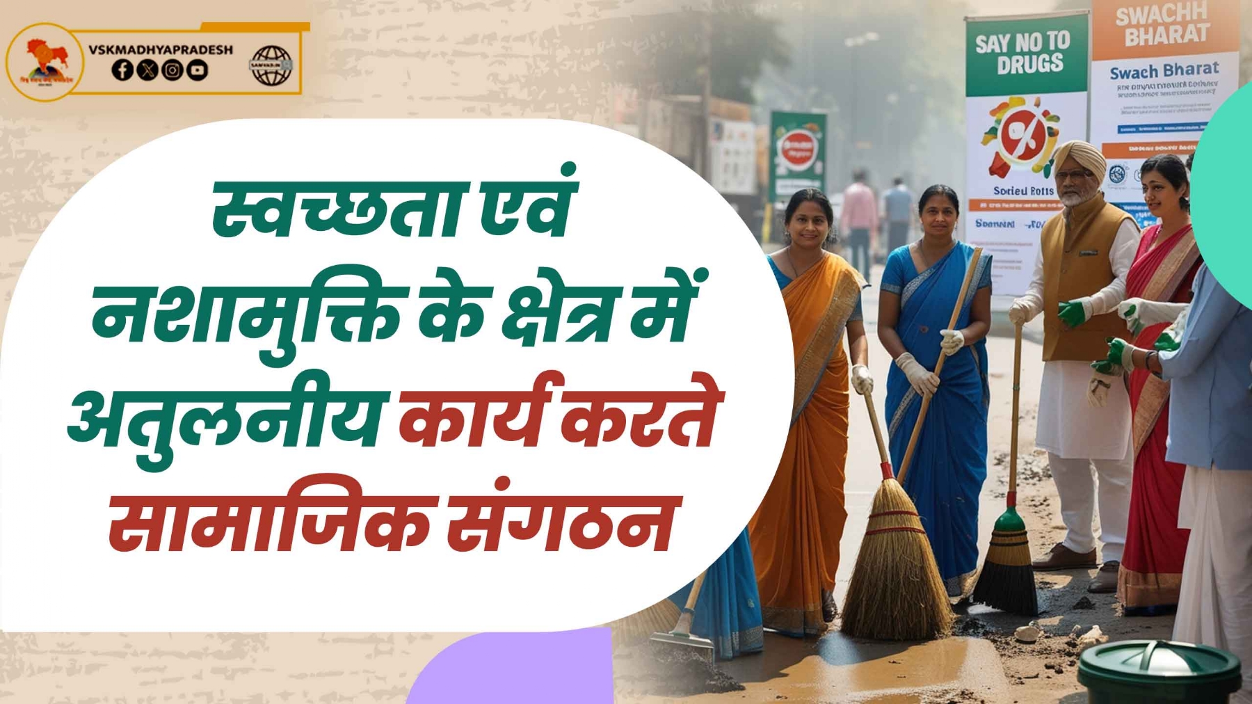 swchta abhiyan