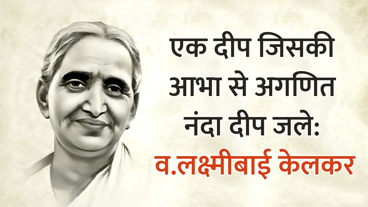 laxmibai kelkar