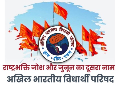 राष्ट्रभक्ति जोश और जुनून का दूसरा नाम - अखिल भारतीय विधार्थी परिषद