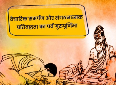 वैचारिक समर्पण और संगठनात्मक प्रतिबद्धता का पर्व गुरुपूर्णिमा