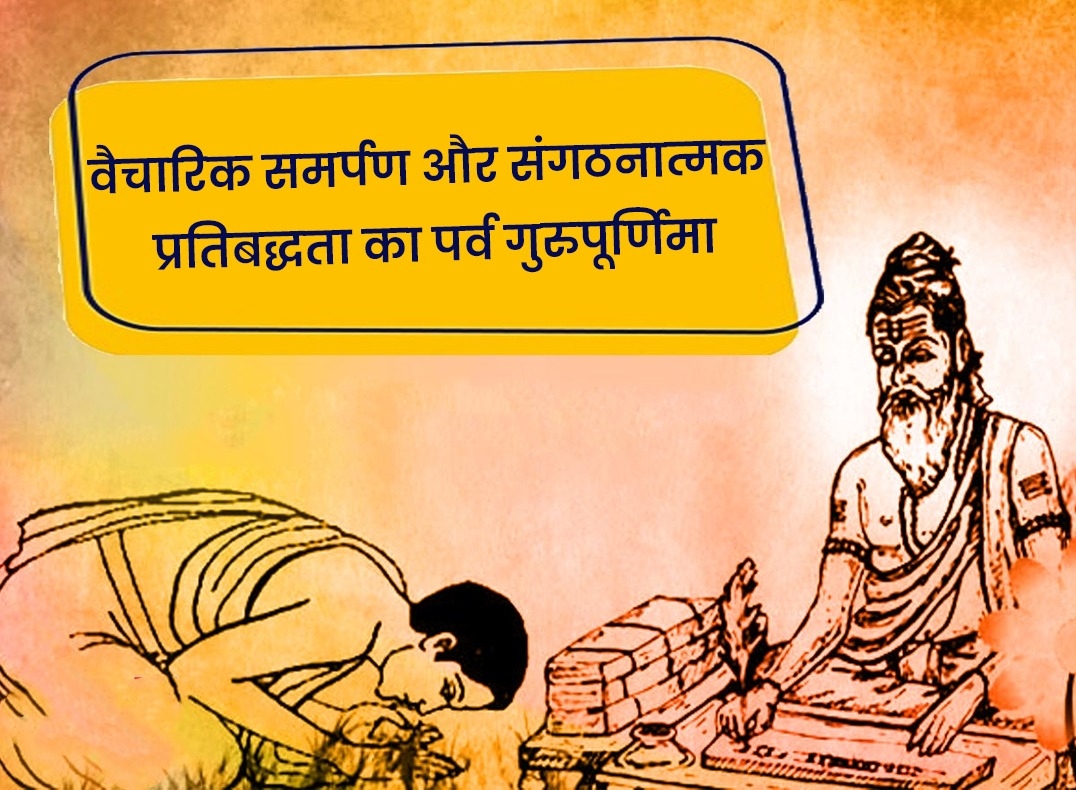 गुरुपूर्णिमा 