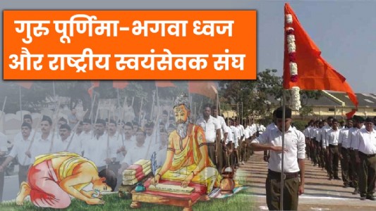गुरु पूर्णिमा-भगवा ध्वज और राष्ट्रीय स्वयंसेवक संघ