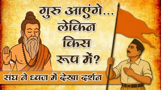 गुरु आएंगे… लेकिन किस रूप में?