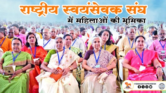 राष्ट्रीय स्वयंसेवक संघ में महिलाओं की भूमिका
